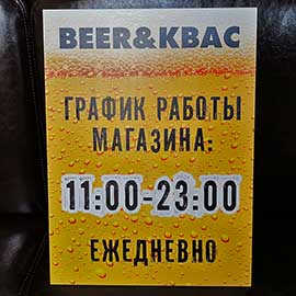 Фото табличка расписание работы магазина пива
