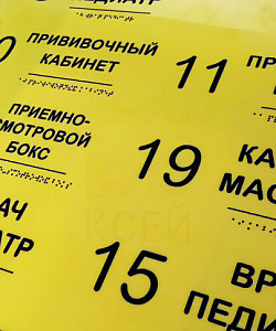 Тактильные табличка на двери кабинетов поликлинники