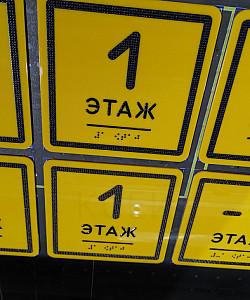 Тактильные таблички с номерами этажей