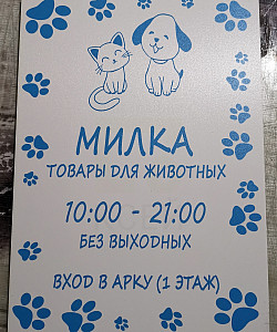 Табличка для магазина товаров для животных